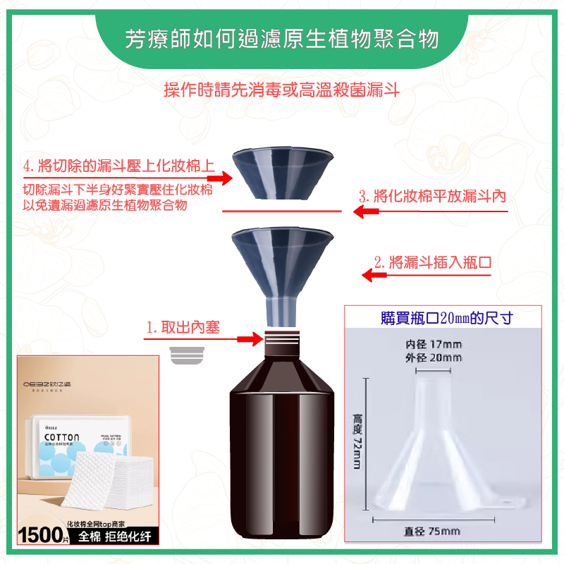 芳疗师如何过滤原生植物聚合物